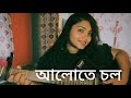 Aalote Chol | Srikanto | Hoichoi | SVF Music