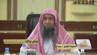 صورة شرح كتاب موطأ الإمام مالك رحمه الله - المجلس [10]