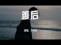 马师傅 - 善后『凭什么你回头，我就要在身后。』【4k无损|动态歌词 Lyrics】