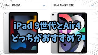 【初めてのiPad】今から買うなら新型iPad 第9世代とAir4どっちがおすすめ?!【知らなきゃ損】