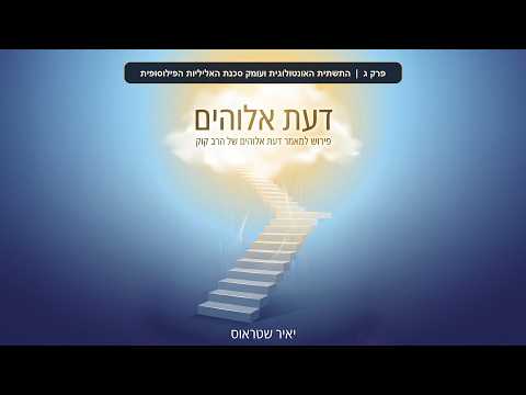 פרק ג: התשתית האונטולוגית ועומק סכנת האליליות
