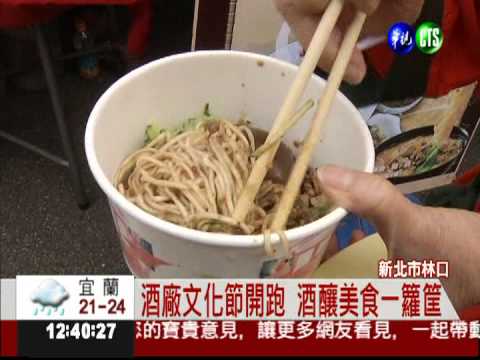 林口酒廠文化節 酒釀美食超對味