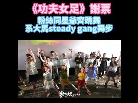 影迷粉絲和星爺一起跳舞 是馬來西亞steady gang的《周星翅》舞步
