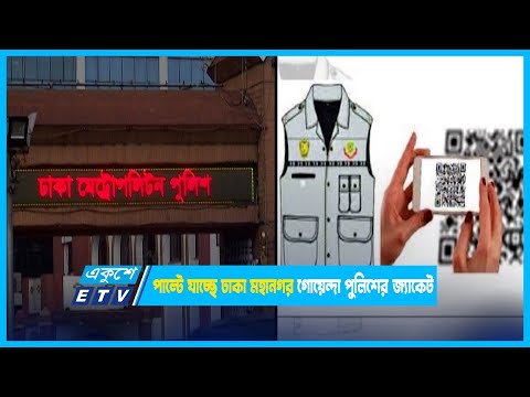 পাল্টে যাচ্ছে ঢাকা মহানগর গোয়েন্দা পুলিশের জ্যাকেট | ETV News