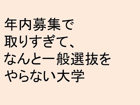 心理学科 年内募集で取りすぎて、なんと一般選抜をやらない大学