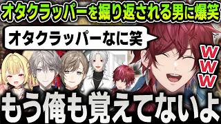 【切り抜き】葛葉との美容師コントで生まれた『オタクラッパー』を掘り返されまくるローレンに爆笑する叶たち【にじさんじ / 星川サラ / 甲斐田晴 / #にじメデュラ】