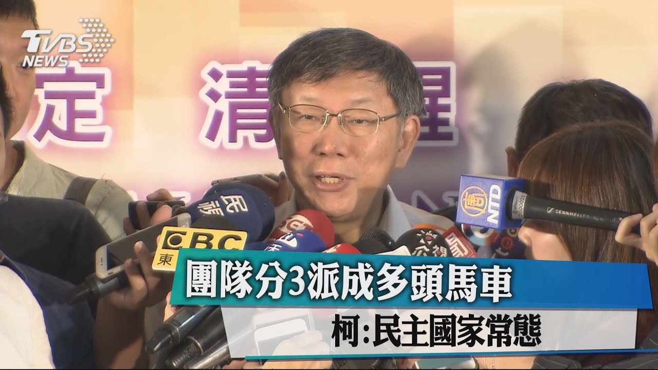 團隊分3派成多頭馬車 柯:民主國家常態