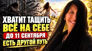 СРОЧНО СДЕЛАЙТЕ ВЫБОР ДО 11 СЕНТЯБРЯ 2026 / Именно Это Возвращает Женщ
