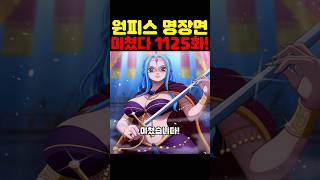 원피스 최신 1125화인데? 우주 최초 공개 이무의 최강 능력에 오로성 새턴이 죽었습니디!