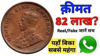 Sell British india coins and currency | one quarter anna value 82 lakh rupees | old coins