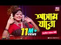 আসাম যাবো | Assam Jabo | Full Song | Sanzida Jaman Rimi | অসমীয়া গান | Studio Bangl