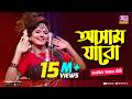 আসাম যাবো Assam Jabo Full Song Sanzida Jaman Rimi অসমীয়া গান St