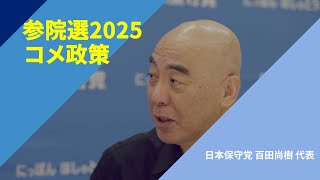 【参院選2025・政策を問う】〈コメ政策〉日本保守党・百田尚樹代表