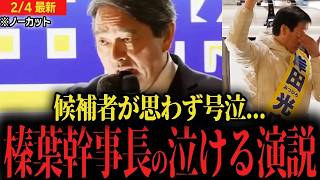 候補者号泣榛葉幹事長の泣ける演説に拍手喝采本当に壊したい壁は古い政治の壁だ衆議院選挙 国民民主党 街頭演説