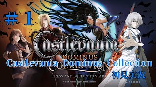 【実況】＃1　Castlevania Dominus Collection【蒼月の十字架】