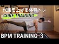 【BPMトレーニング】代謝を上げる体幹トレーニング