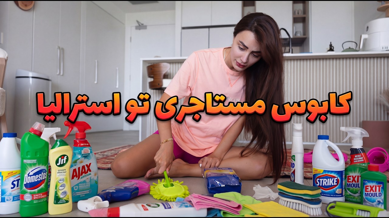 مستاجر بودن بعد مهاجرت واقعا پر از دردسر و استرسه 🤦‍♀️#مهاجرت #استرالیا 