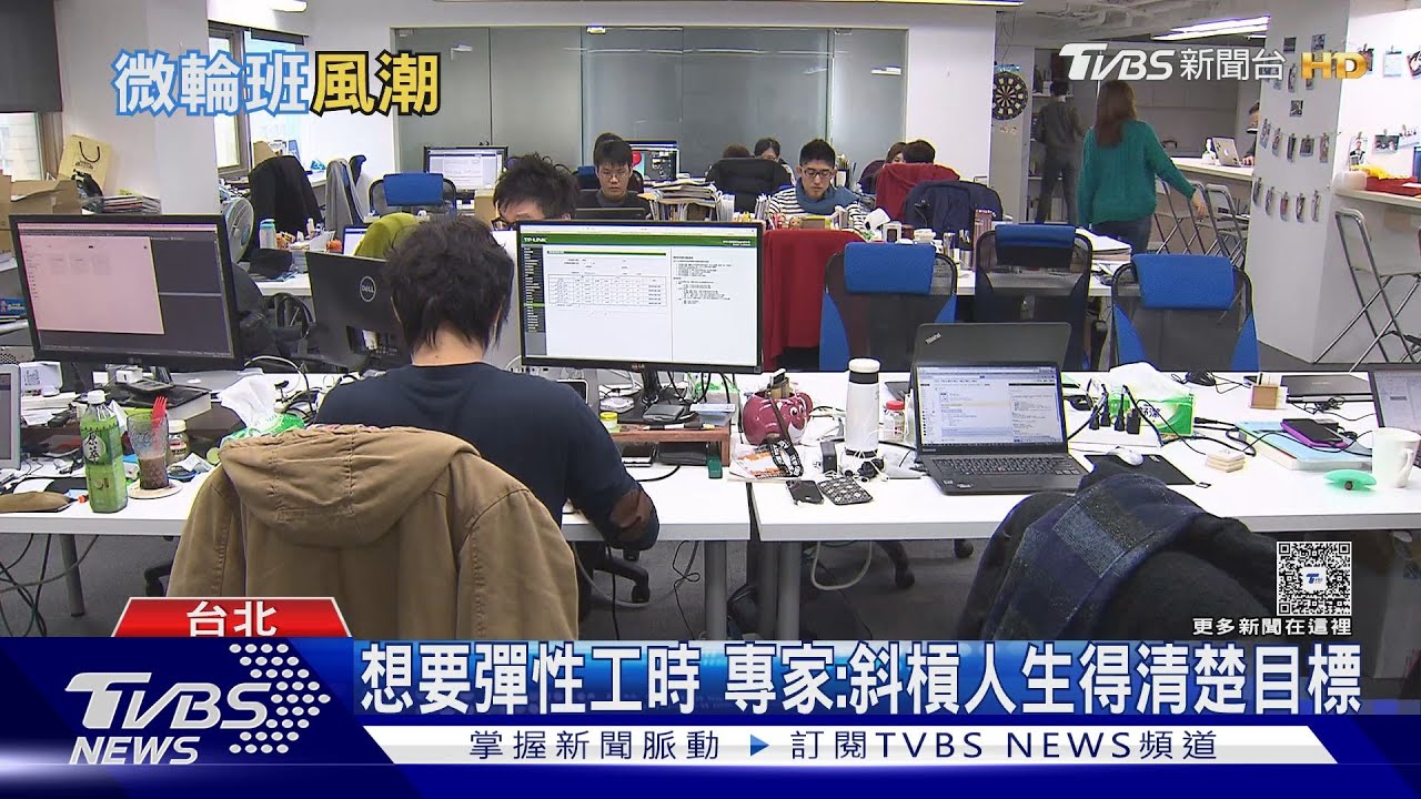 不想綁在辦公室!Z世代拒朝九晚六 專家:需清楚自己職涯規劃