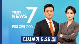 [다시보기] [6·3 지선] 정청래, 전북 찍고 충남으로…'안방' 전북 단속에 사활 - MBN 뉴스7 (2026.5.25)
