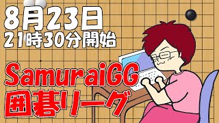 【囲碁】SamuraiGG囲碁リーグ8月23日配信！【みやれー】