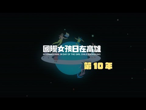 2022國際女孩日在高雄-永續妳的青春世代《女孩樣》