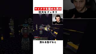 マイクラを極めた男の壮大なドッキリ