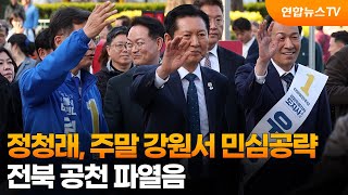 정청래, 주말 강원서 민심공략…전북 공천 파열음 / 연합뉴스TV (YonhapnewsTV)