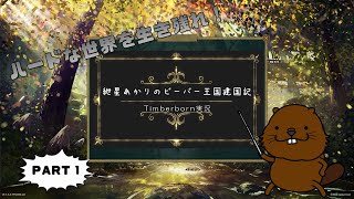 【Timberborn】紲星あかりのビーバー王国建国記part1【VOICEROID実況】