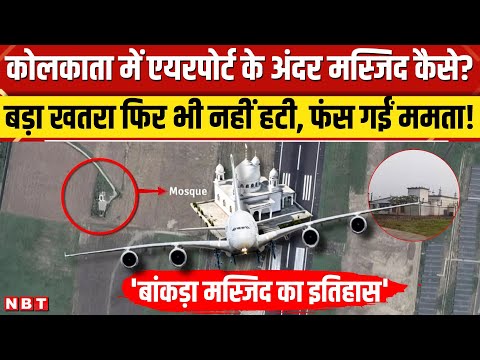 Kolkata Airport Mosque: Runway के बगल बनी Bankra Masjid का इतिहास क्या, BJP ने Mamta सरकार को घेरा