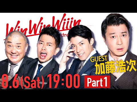 英語文化コミュニケーション学科 【Part①】禁断の扉を開き、狂犬参戦！神回確定の大乱戦【WinWinWiiin加藤浩次編】
