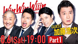 【Part①】禁断の扉を開き、狂犬参戦!神回確定の大乱戦【WinWinWiiin加藤浩次編】
