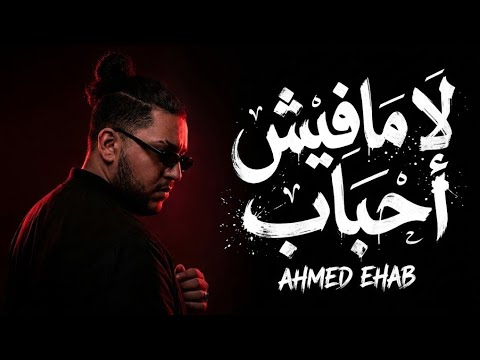 لا مفيش - احمد ايهاب