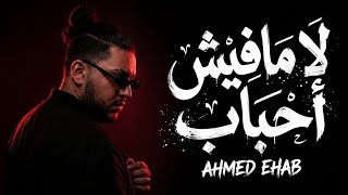 لا مفيش - احمد ايهاب
