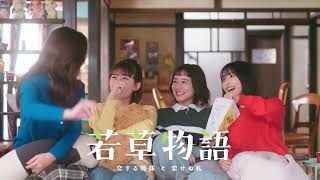 【堀田真由&仁村紗和&畑芽育&長濱ねる🍀】『若草物語―恋する姉妹と恋せぬ私―』｜Huluにて第1話から最新話まで見逃し配信中！