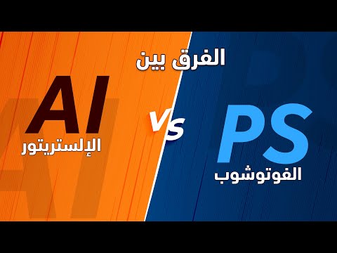 الفرق بين الفوتوشوب والإلستريتور Photoshop VS Illustrator