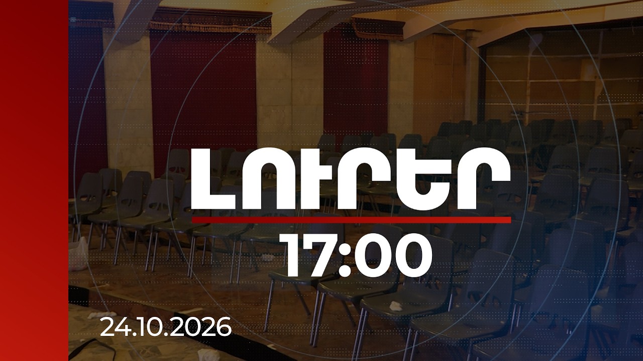 Լուրեր 17:00 | Կլինի գեղեցիկ «Փոքր համերգասրահ», ոչ թե դիսկոտեկ՝ «Օպերա քլաբ». Կարեն Դուրգարյան