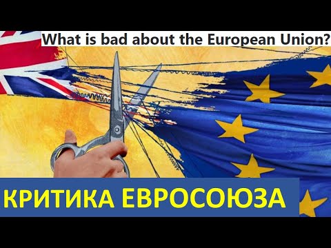 ЕС и Brexit. ЕВРОПЕЙСКИЙ СОЮЗ НЕравенства И НЕсправедливого распределения. Критика системы.