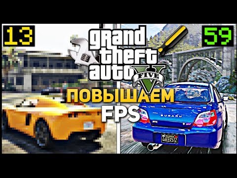 КАК ПОВЫСИТЬ ФПС В ГТА 5 (GTA 5 ) ? Играть в ГТА 5 для СЛАБЫХ ПК