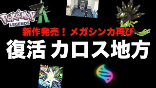 【速報】ポケモン新作はカロス地方だ！メガシンカ帰ってきたぁ！