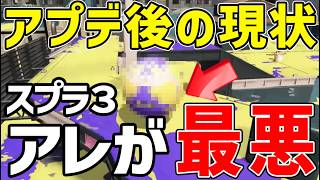 【スプラ３】アプデ後○○が最悪…アプデ後の現状10選【ゆっくり解説】スプラトゥーン3