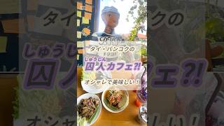 タイの囚人カフェに潜入！想像以上にオシャレで美味しかった