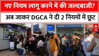 DGCA on Flight Cancellation: 2 नियमों में DGCA ने दी छूट | Passengers Reaction on Ground