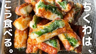 【簡単10分】これはウマい。カリっサクッ！【ちくわの大葉チーズはさみ揚げ】お弁当おかず・簡単おかず・簡単おつまみ・作り置き・グルテンフリー
