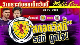 ดูวิเคราะห์ [28 มีค 69] สก็อตแลนด์-ญี่ปุ่น | ซามูไรบุกชิมวิสกี้! งานนี้ใครคออ่อน?