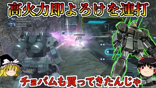 【バトオペ２】デメリットが無くなった新チョバムを入手！実弾メタしながら即よろけのビームキャノンを連発できてなかなかに強い！ジムキャノンⅡ【ゆっくり実況】