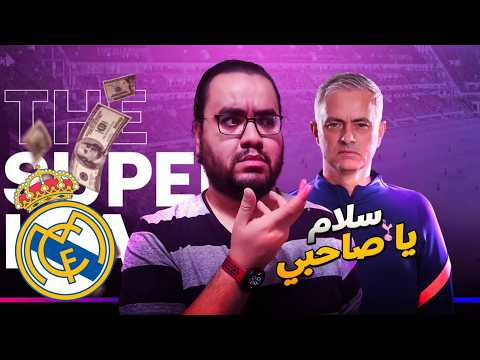 ريال مدريد يريد جوزيه مورينيو عفوا فلورنتينو بيريز يريد جوزيه مورينيو ان يكون المدرب الجديد ل مدريد