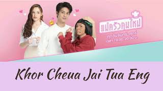 Download lagu ขอเชื่อใจตัวเอง - August Vachiravit (Mae Krua Kon Mai Ost) mp3
