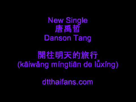 開往明天的旅行 - 唐禹哲 (HitFM) Danson Tang (New single)