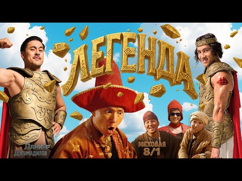 МЕХОВАЯ 8/1 FEAT. ДАНИЯР ДЖУМАДИЛОВ - ЛЕГЕНДА (MV)