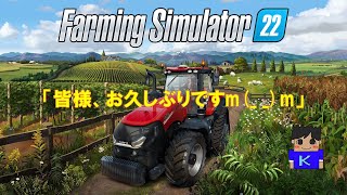 Farming Simulator 22（PC）＃1　「皆様、お久しぶりですm(_ _)m」
